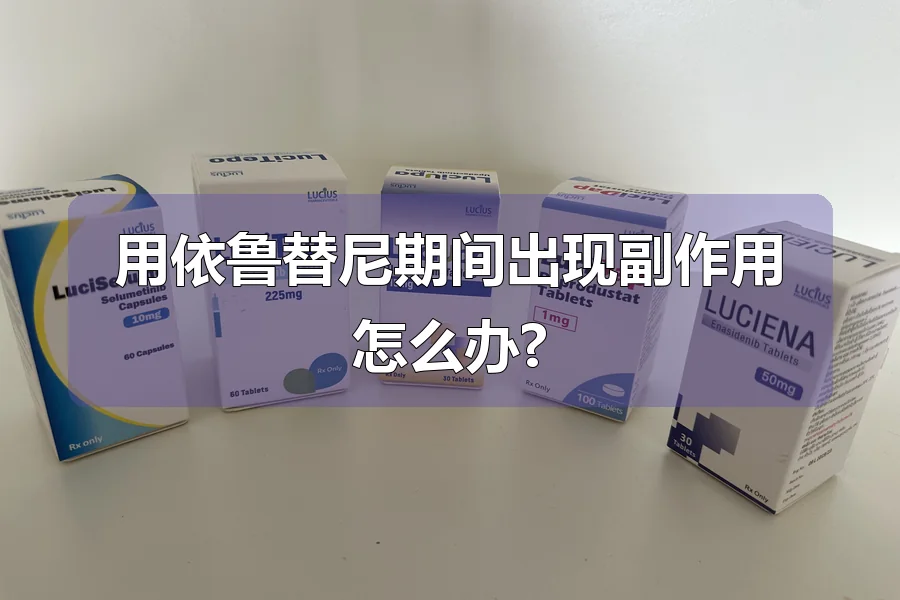 用依鲁替尼期间出现副作用怎么办?