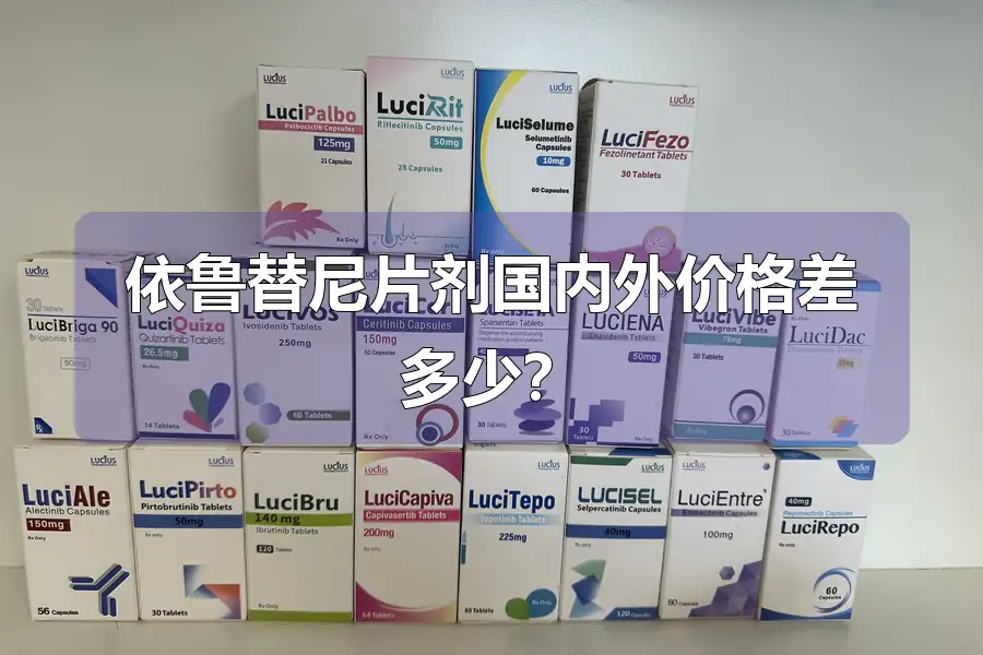 依鲁替尼片剂国内外价格差多少?