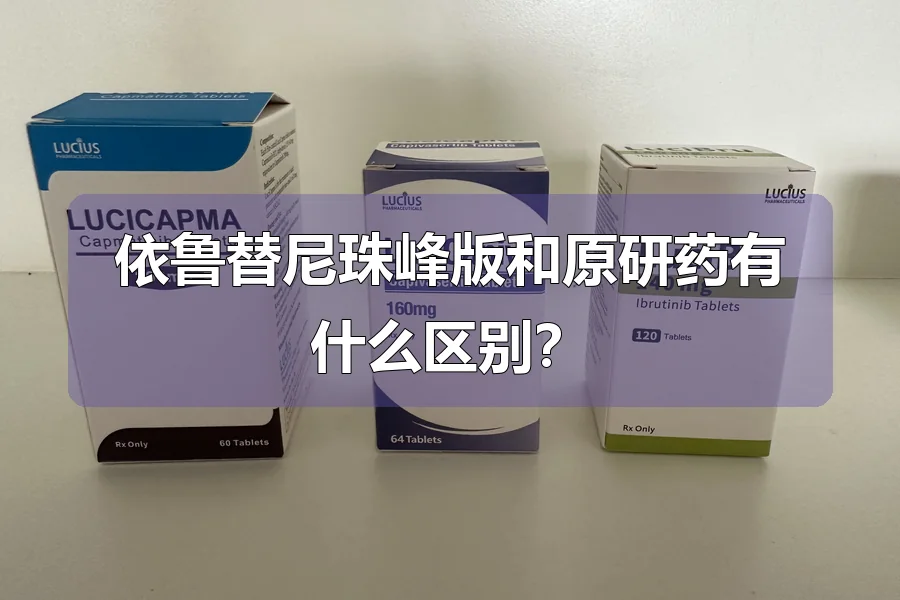 依鲁替尼珠峰版和原研药有什么区别?