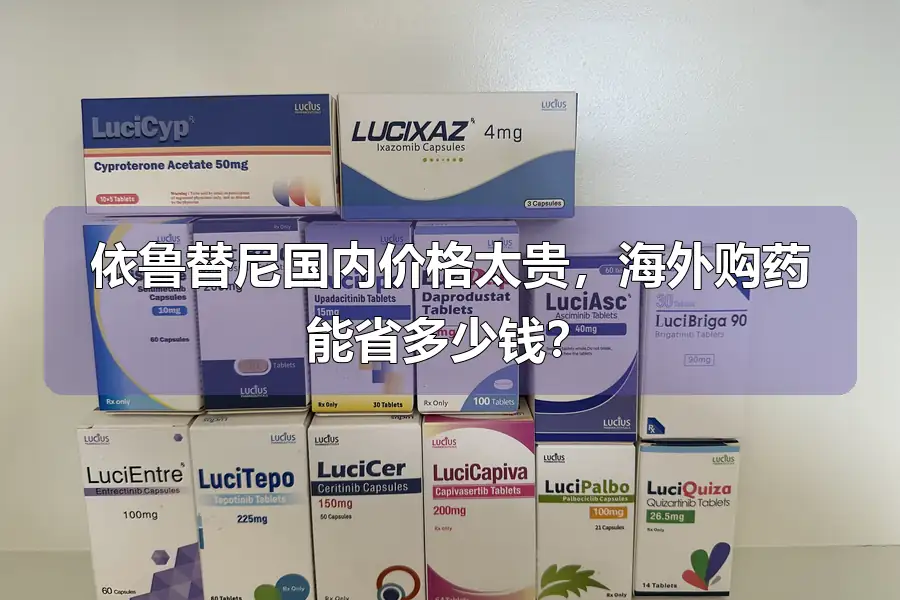 依鲁替尼国内价格太贵，海外购药能省多少钱？