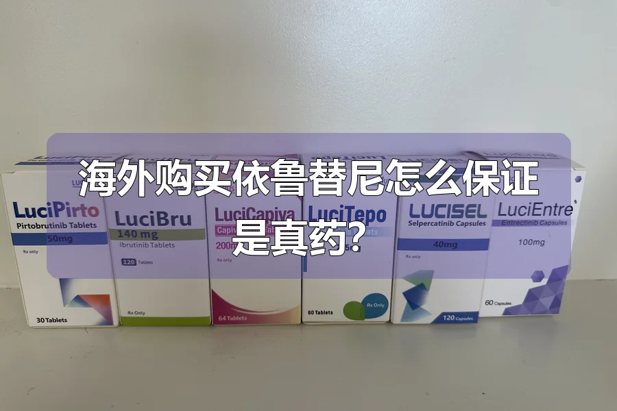 海外购买依鲁替尼怎么保证是真药?