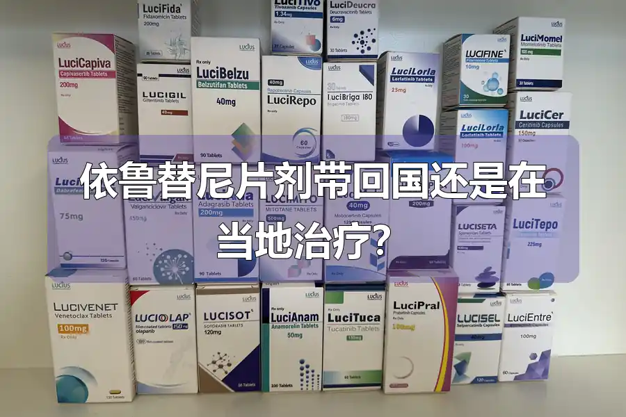 依鲁替尼片剂带回国还是在当地治疗?