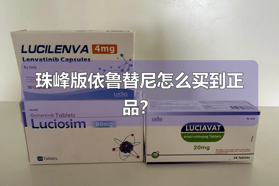 珠峰版依鲁替尼怎么买到正品?