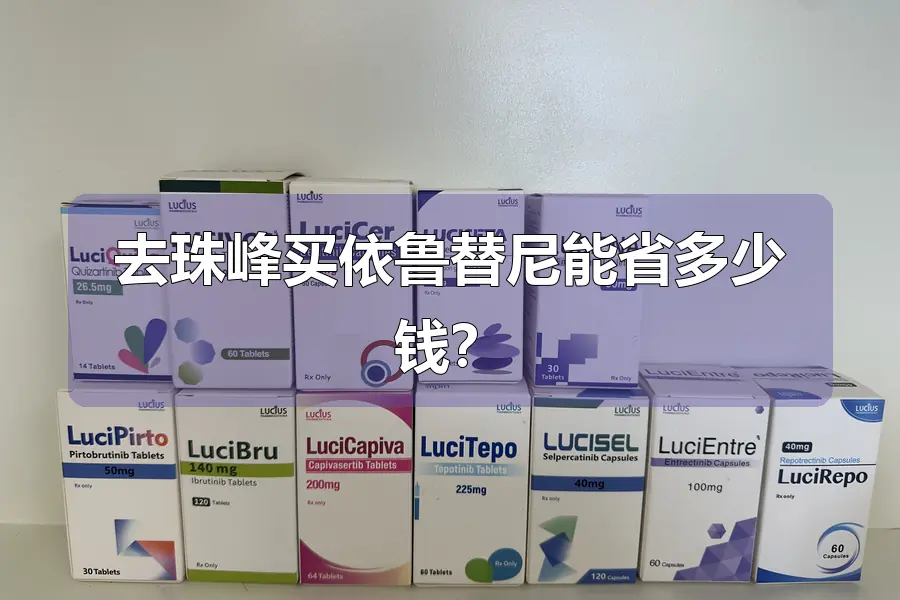 去珠峰买依鲁替尼能省多少钱?