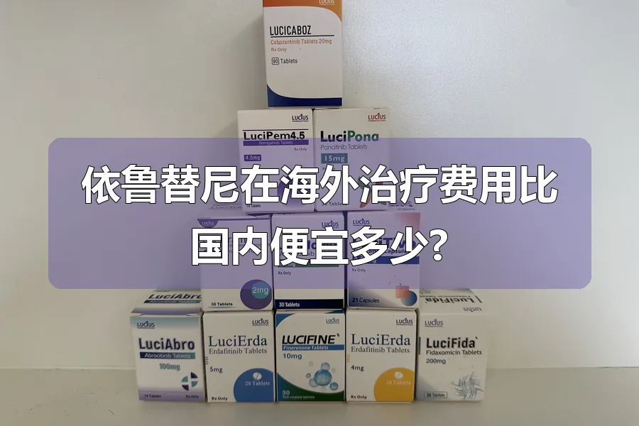 依鲁替尼在海外治疗费用比国内便宜多少?