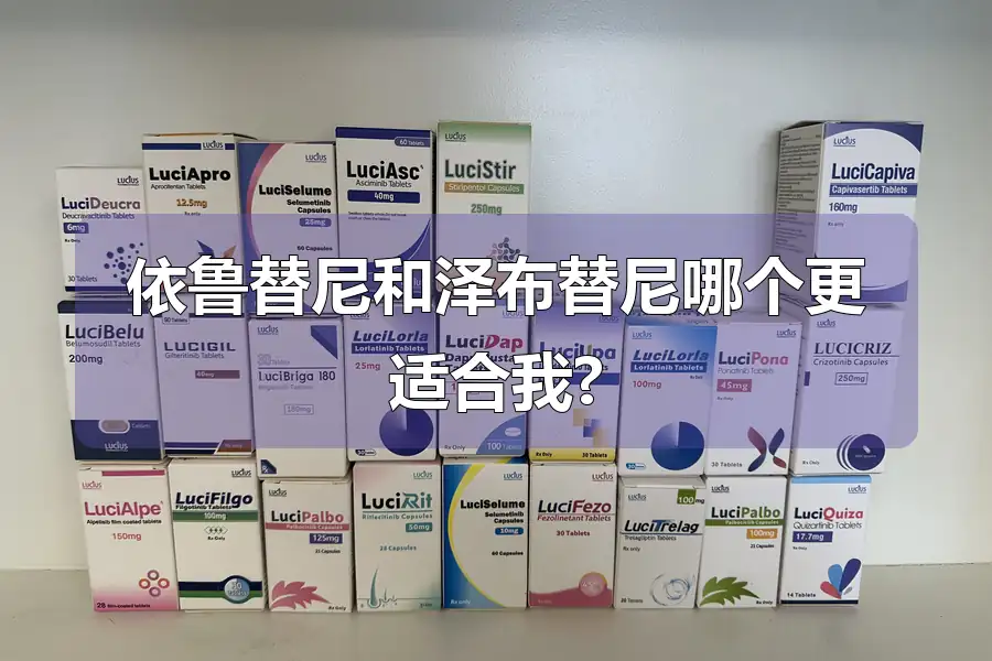 依鲁替尼和泽布替尼哪个更适合我?