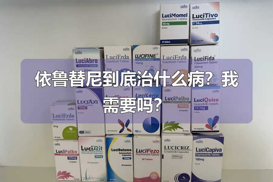依鲁替尼到底治什么病？我需要吗？